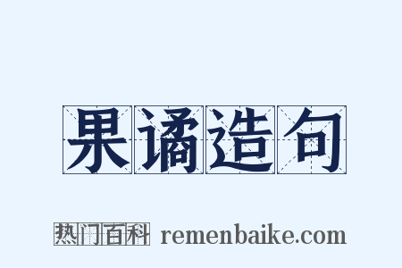 果谲造句是什么意思的图片